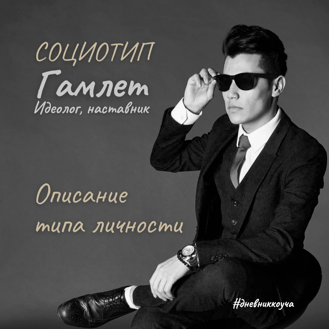 Психотип Гамлет/Идеолог/Наставник