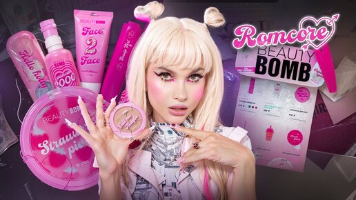 МОЯ КОЛЛЕКЦИЯ КОСМЕТИКИ ROMCORE с BEAUTY BOMB 💄