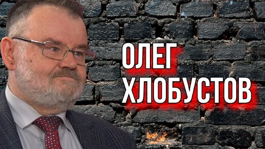 Олег ХЛОБУСТОВ. Есть такая профессия