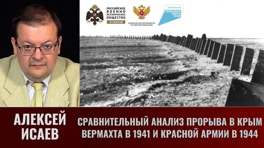 Алексей Исаев. Сравнительный анализ прорыва в Крым вермахта в 1941 и Красной армии в 1944