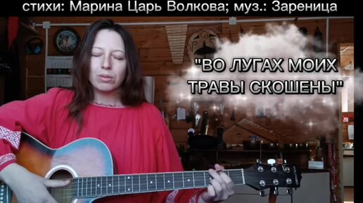 Во лугах моих травы скошены - Маргарита Зареница