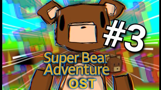 Прохождение Super Bear Adventure #3. Бимотепская пустыня! Золотой квадроцикл!🐻