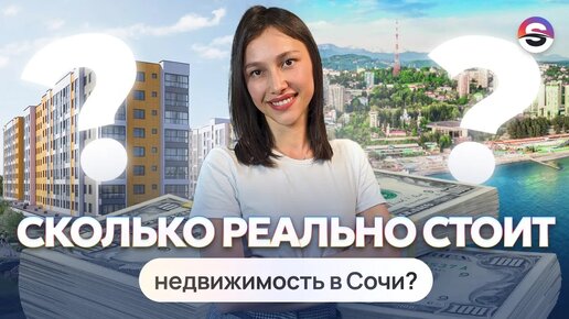 ГАЙД ПО НЕДВИЖИМОСТИ СОЧИ 2024. Сколько стоит? Как купить?