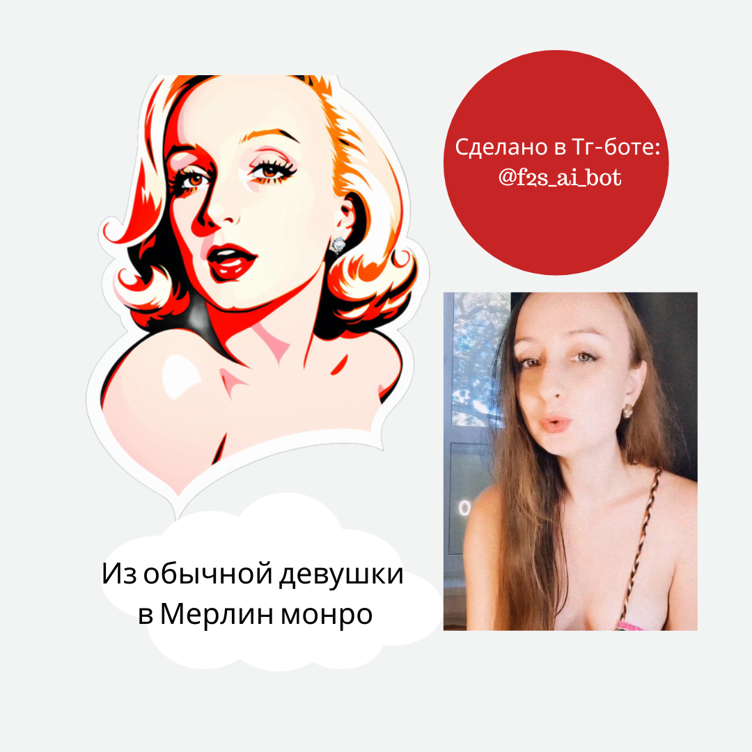 Стикер из фотографии в виде знаменитости - пример (f2s_ai_bot)