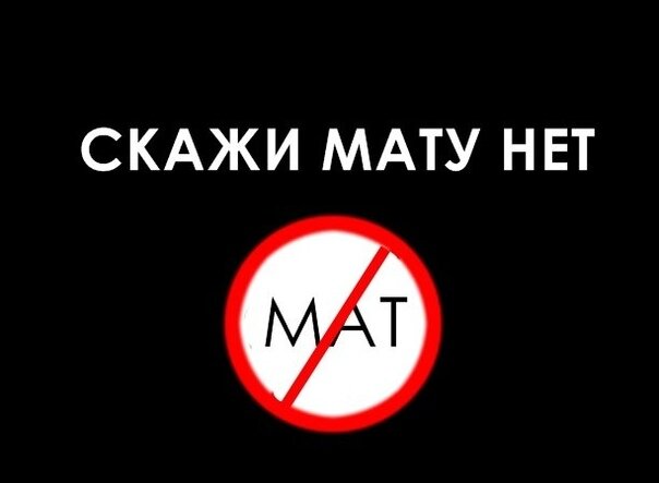 Матов говорил. Маты это имена демонов. Матов говорил. День ненормативной лексики. Матершинные слова.