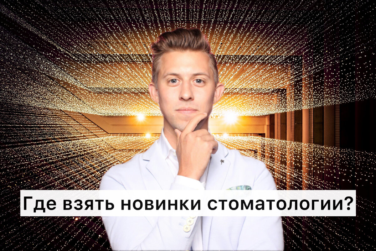 Новое в стоматологии