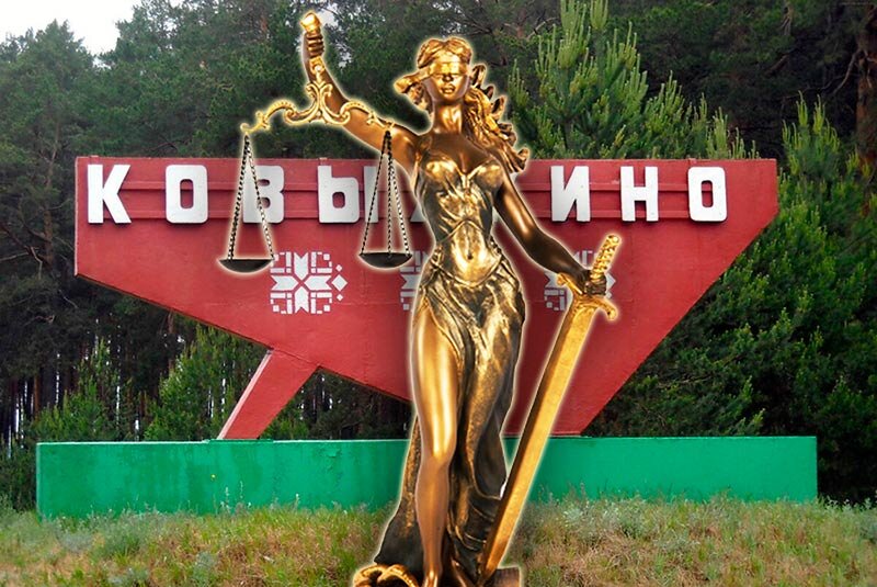 Правосудие идет в Ковылкино