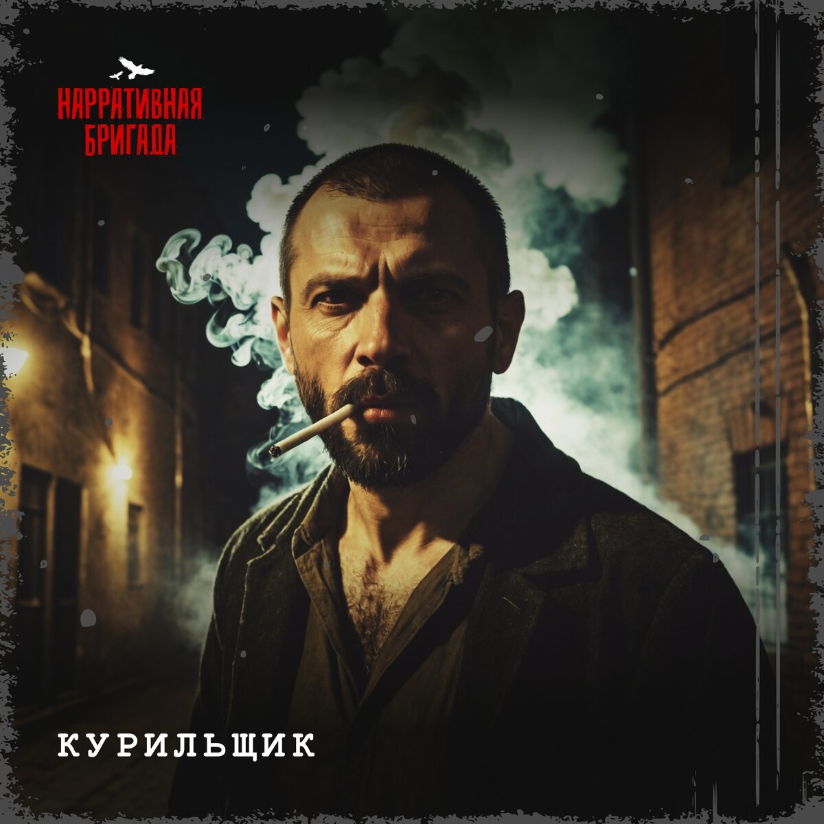 Встреча с Курильщиком не  всегда заканчивается летальным исходом. В очень редких случаях жертвам  удаётся выжить. Самый яркий случай произошёл в 2017 году...