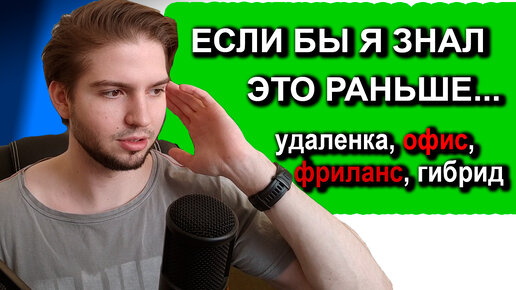 Удалёнка, фриланс, гибрид или работа в офисе? С чего начать плюсы минусы Что мне пришлось пройти...