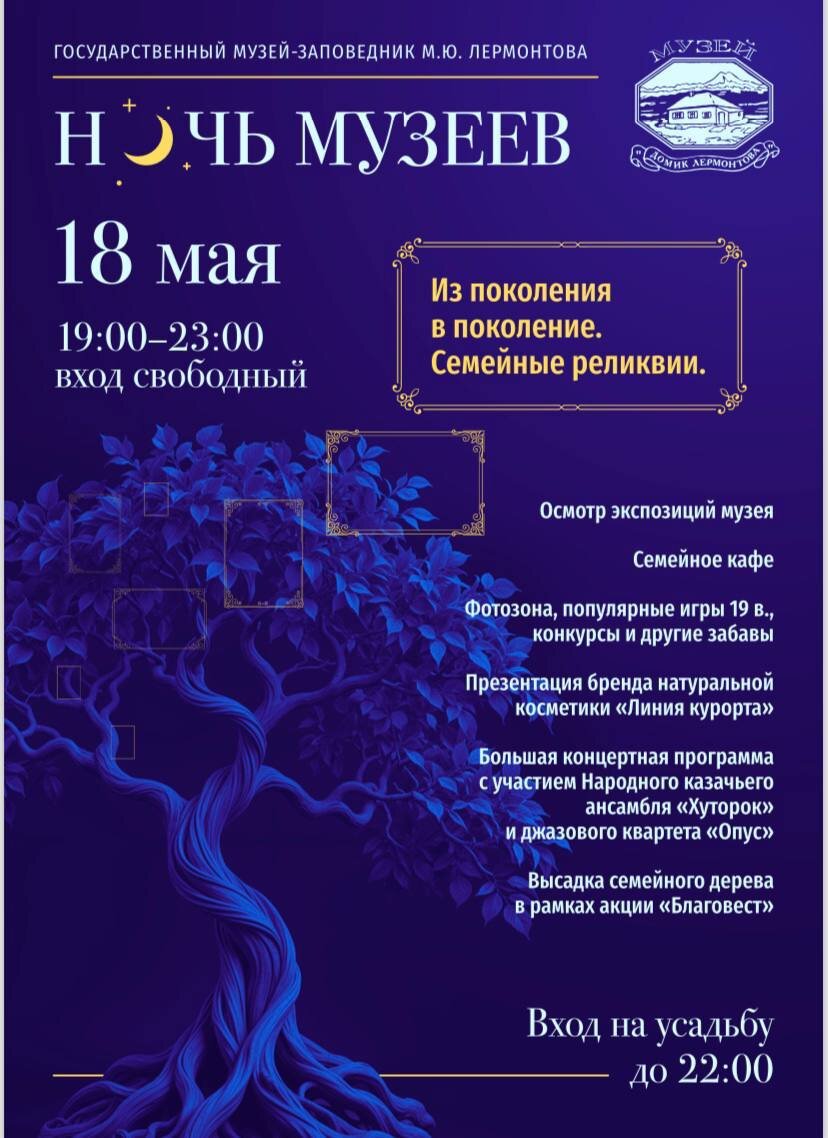 Планируем посетить музей Лермонтова. Ночью я там никогда не была.
