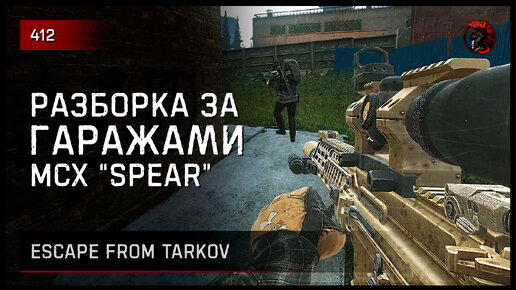 РАЗБОРКА ЗА ГАРАЖАМИ • Escape from Tarkov №412