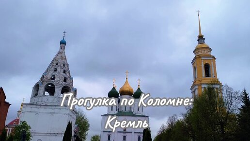 Прогулка по Коломне: Кремль