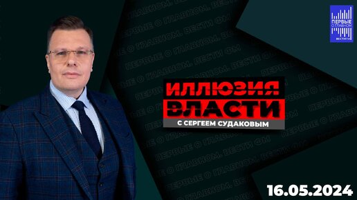 Иллюзия власти с сергеем судаковым слушать