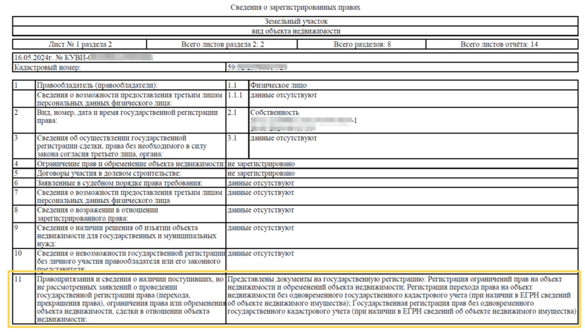 Вроде бы просто получили выписку по земельному участку... Но с такой вот интересной записью в строке 11.