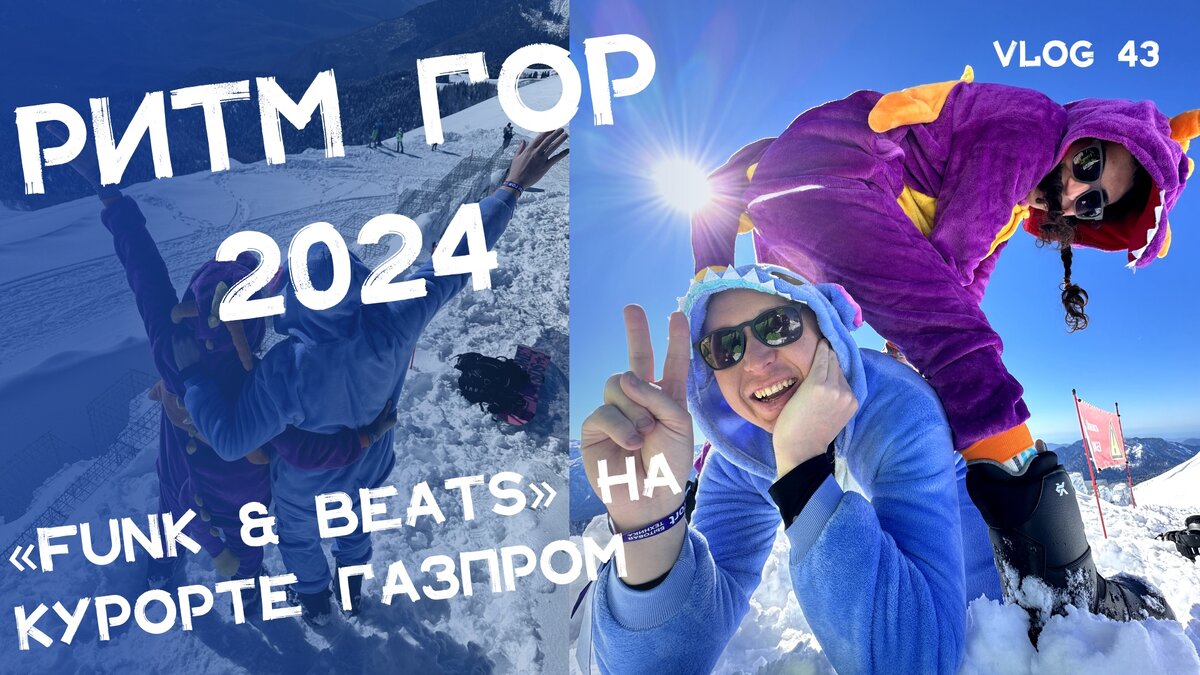 📹 Привет, друзья! Мы с ребятами недавно вернулись с потрясающего горнолыжного курорта «Газпром Поляна», где посетили фестиваль РИТМ ГОР 2024!