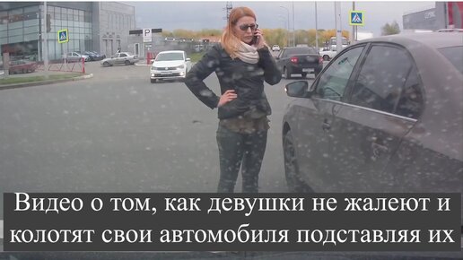 Download Video: Видео о том, как девушки не жалеют и колотят свои автомобиля подставляя всех