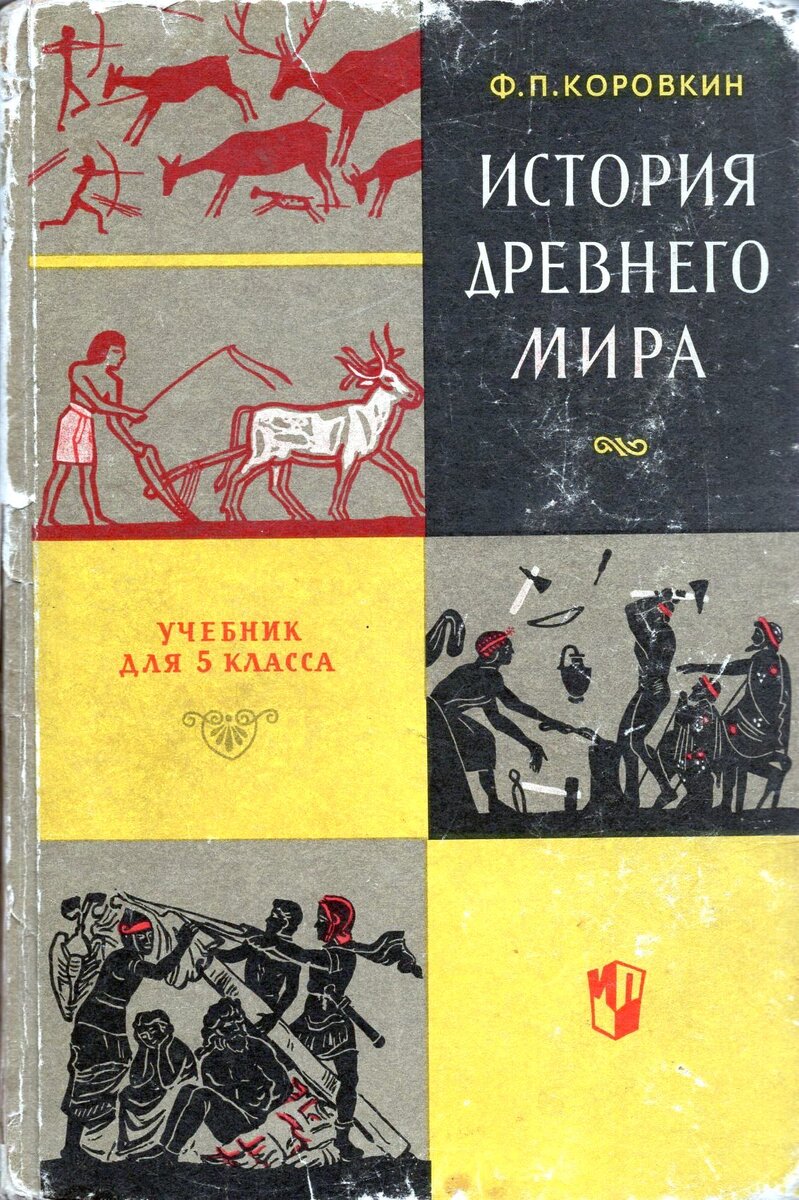 Учебник истории древнего мира для 5 класса (издание восьмое). — М.: Просвещение, 1969.       Он был удостоен 1–й премии на открытом конкурсе учебников истории.
В своё время эта книга случайно попала мне в руки и я, без всякого принуждения, самостоятельно прочитав её от корки до корки, на всю жизнь «заболел» историей…