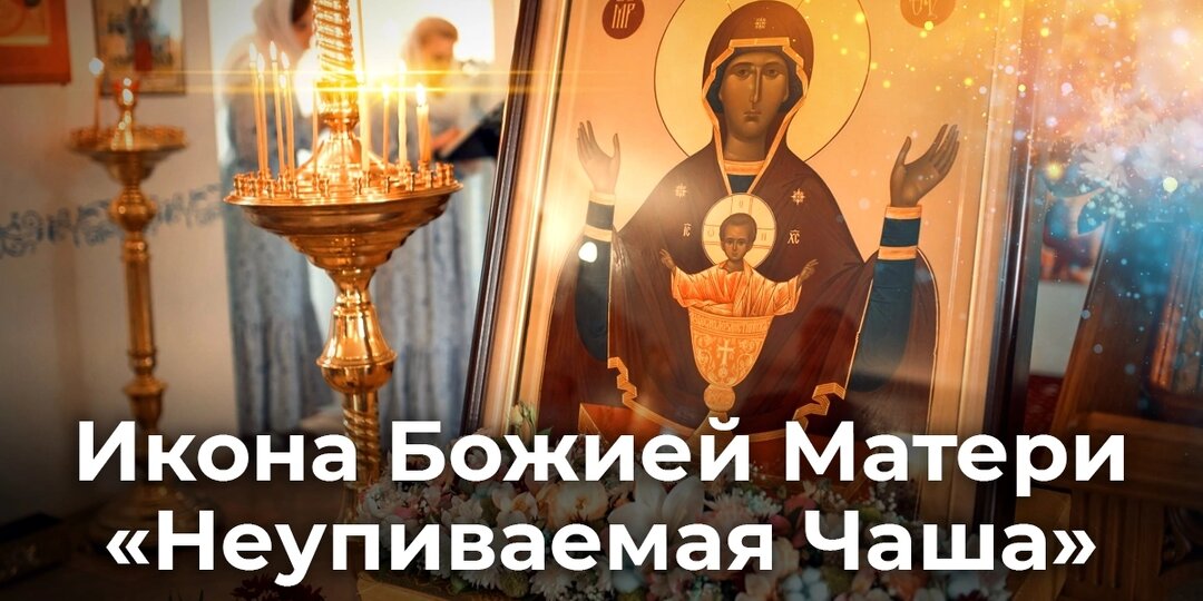 Икона Божией Матери «Неупиваемая Чаша»
