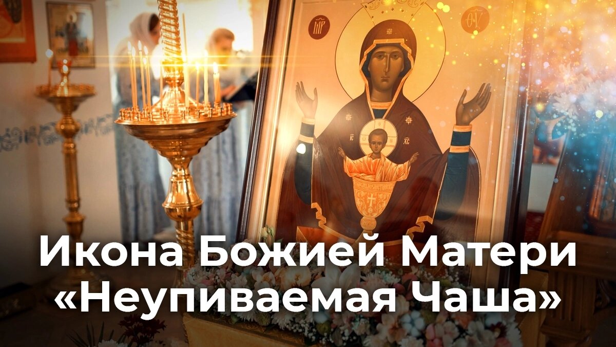 Икона Божией Матери «Неупиваемая Чаша» | ☦️ Священник Антоний Русакевич ✓ |  Дзен