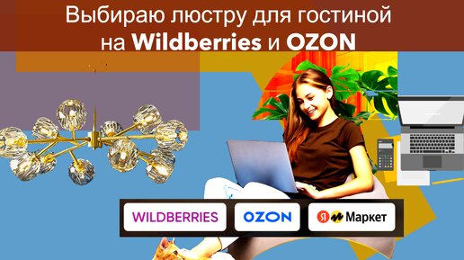 Выбираю люстру для гостиной на Wildberries и OZON