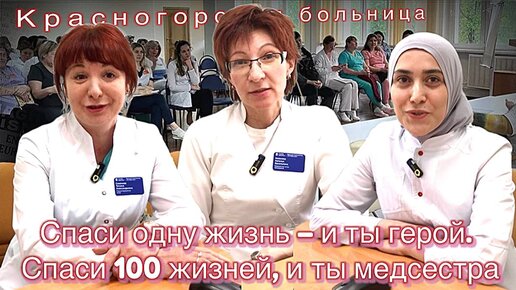 Спаси одну жизнь – и ты герой. Спаси 100 жизней, и ты медсестра #красногорскаябольница #медсестра