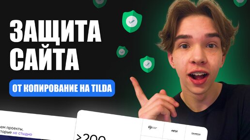 Télécharger la video: Защити свой сайт на Tilda от копирования в 2024 году!