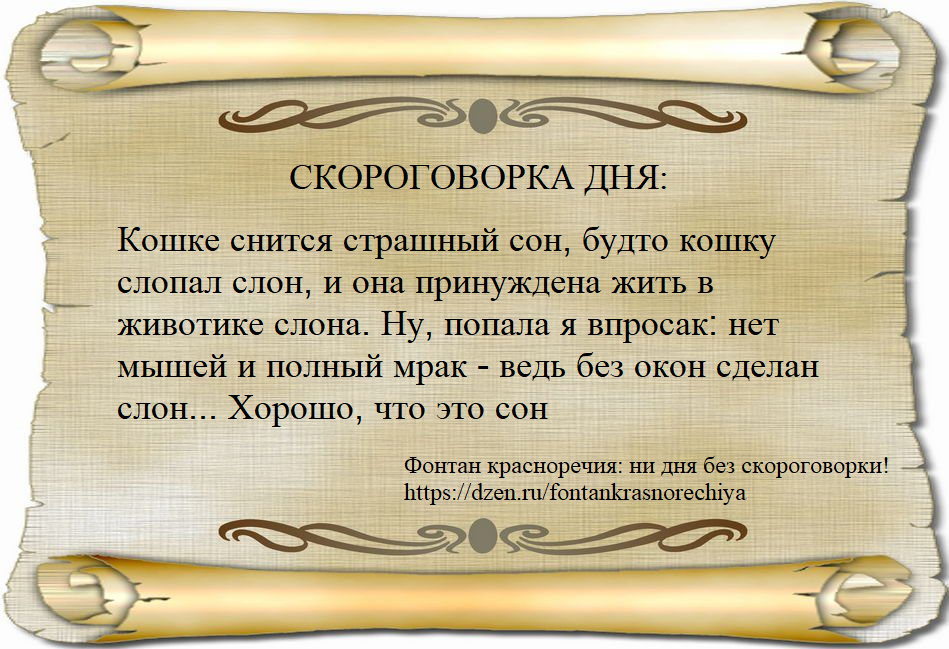 Кошке снится страшный сон, будто кошку слопал слон, и она принуждена жить в животике слона. Ну, попала я впросак: нет мышей и полный мрак - ведь без окон сделан слон... Хорошо, что это сон