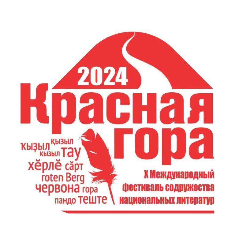    В Оренбуржье пройдет Международный фестиваль национальных литератур «Красная гора» Кристина Просвиркина
