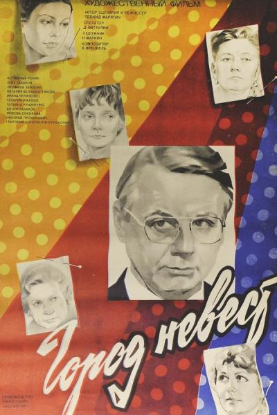 Постер фильма "Город невест" взят для иллюстрации из Яндекс Картинки.