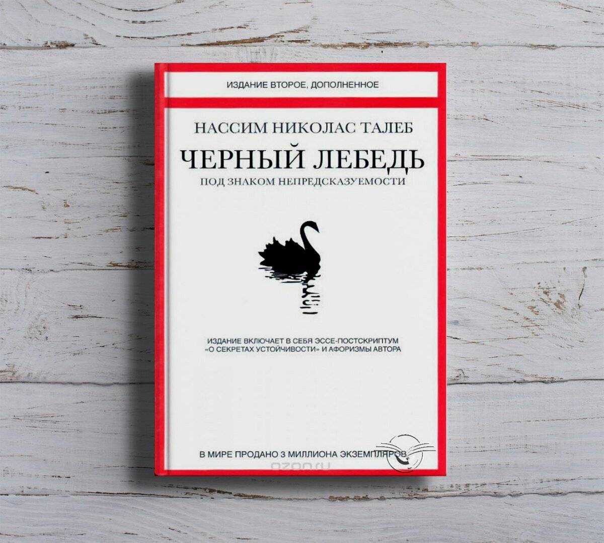 Нассим Николас Талеб &quot;<b>Чёрный</b> <b>лебедь</b>&quot; .