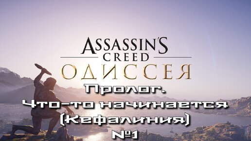 Assassin’s Creed Odyssey/Assassin’s Creed: Одиссея/Пролог/Что-то начинается(Кефалиния) №1