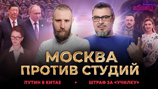 Путин в Китае, Москва против студий, штраф за «училку» | «Вечерний Абзац»