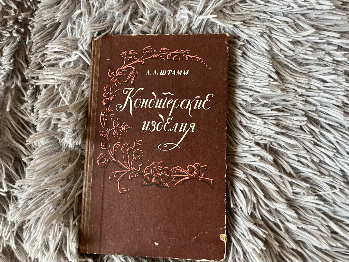 Штамм Кондитерские изделия 1960 г 