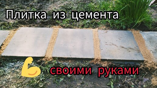 ✔️Дорожки из цемента своими руками в саду. Как сделать красивые дорожки на участке✔️