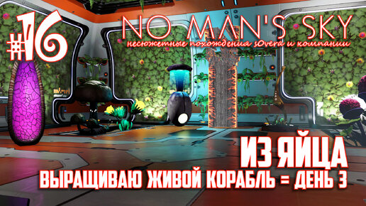 NMS_2-16: Из яйца. Выращиваю живой корабль = день 3 (No Man's Sky кооп на русском)