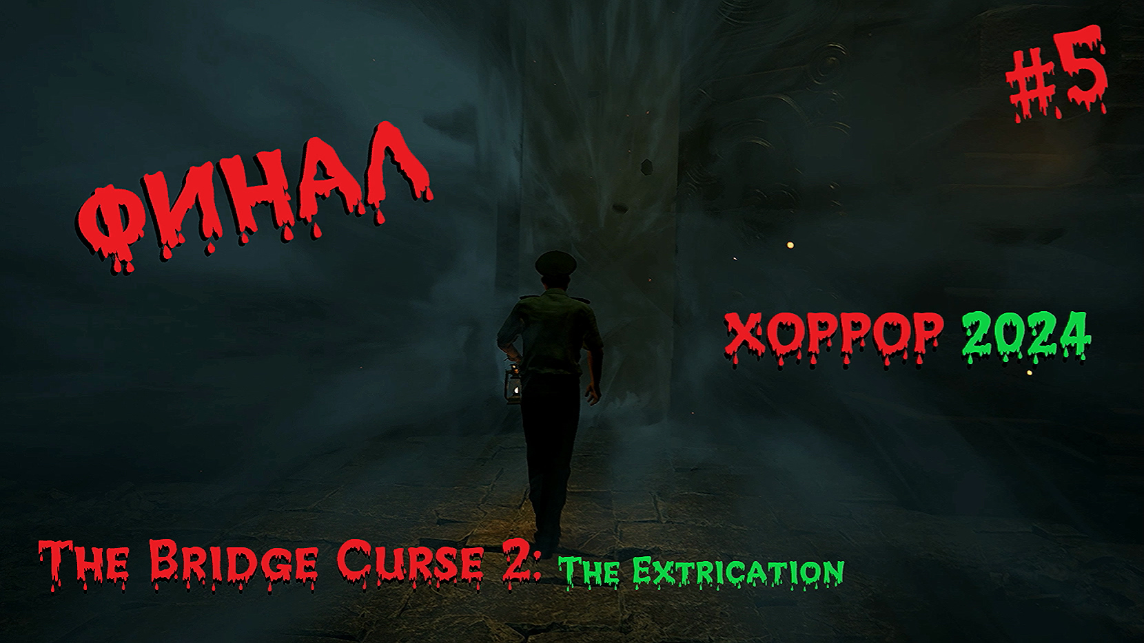 The Bridge Curse 2: The Extrication. Прохождение #5 финал