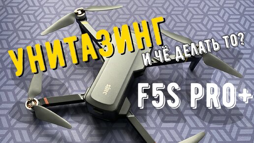 Унитазинг на квадрокоптере sjrc F5s PRO+ и как его исправить