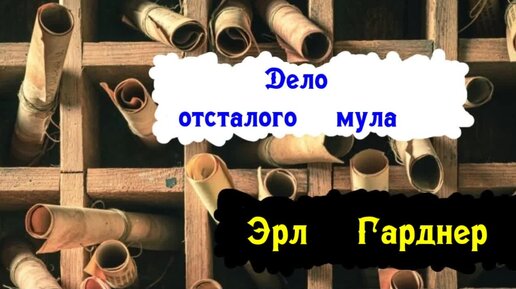 Эрл Гарднер.Дело отсталого мула.Детектив.Аудиокниги полностью.Читает актёр Юрий Яковлев-Суханов.