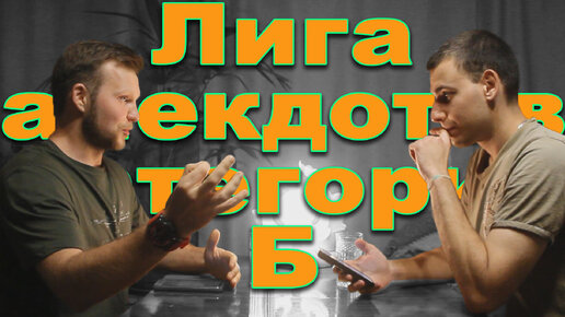 ЛИГА АНЕКДОТОВ КАТЕГОРИИ Б #7 | черный юмор про евреев, Штирлица и медведя