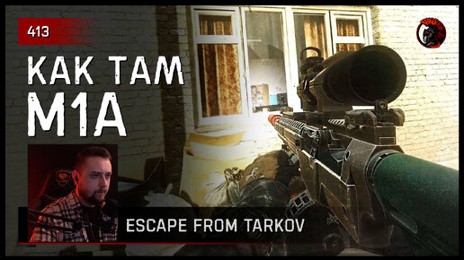 КАК ТАМ M1A • Escape from Tarkov №413