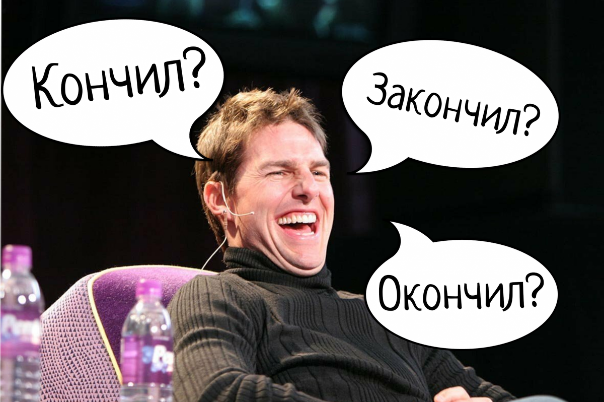 кончил  