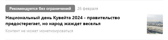 Скриншот предупреждений с Дзен на моем канале