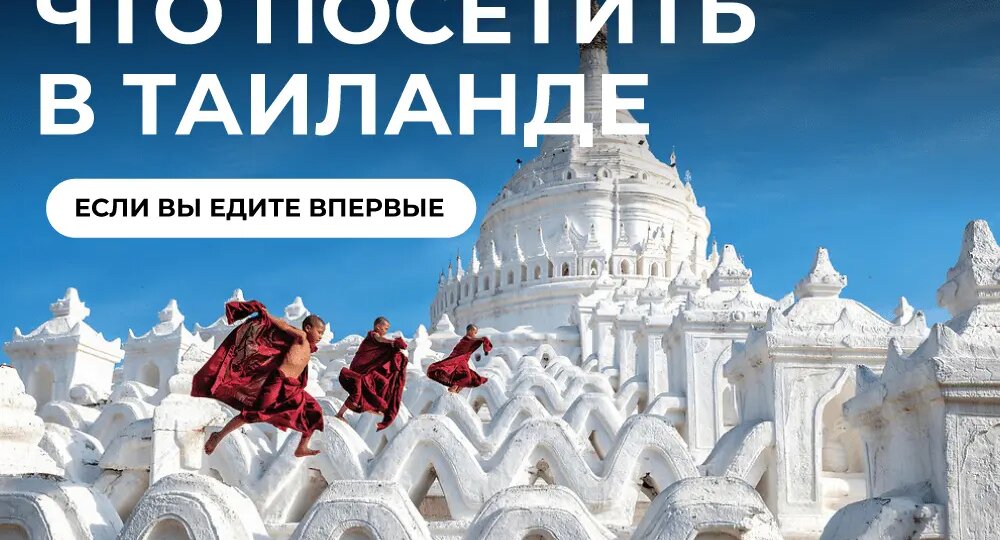 Что посмотреть в Таиланде впервые: ТОП-5 мест