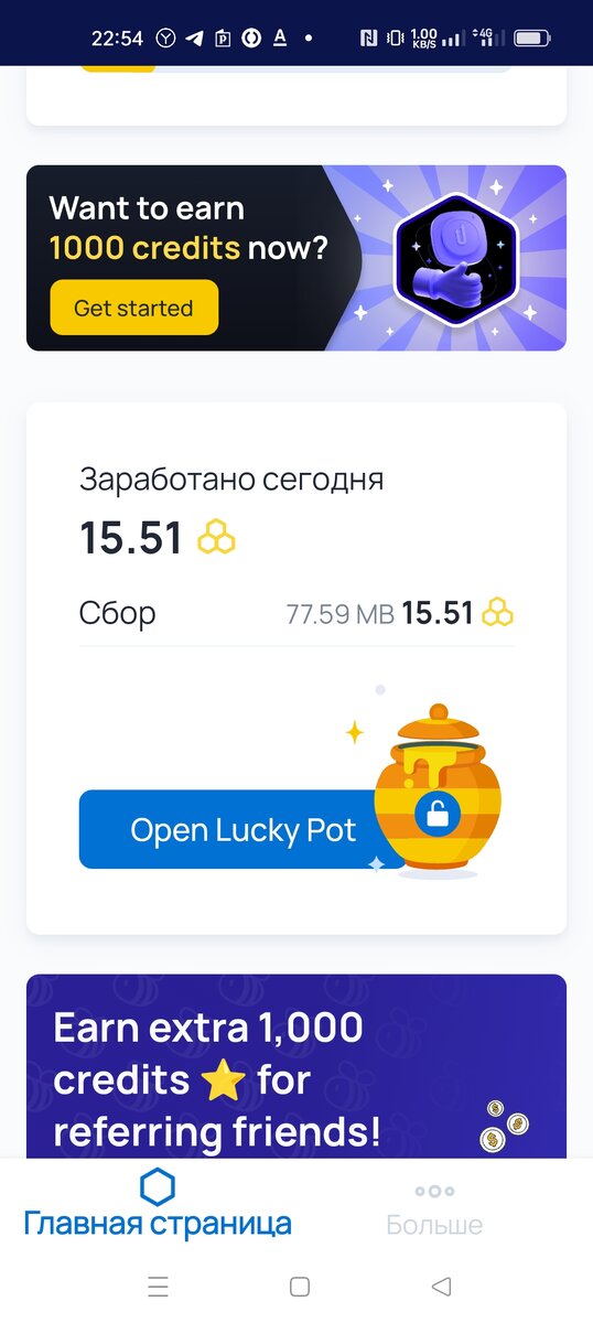 Заработано .