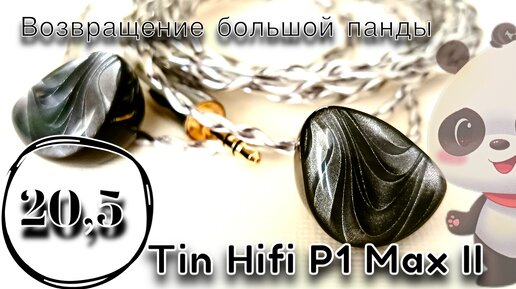 Tin Hifi P1 Max II: Возвращение Большой Панды🐼