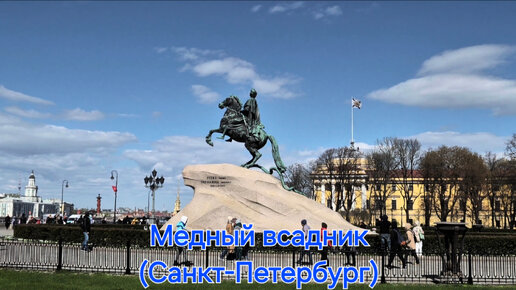 Медный всадник (Санкт-Петербург)