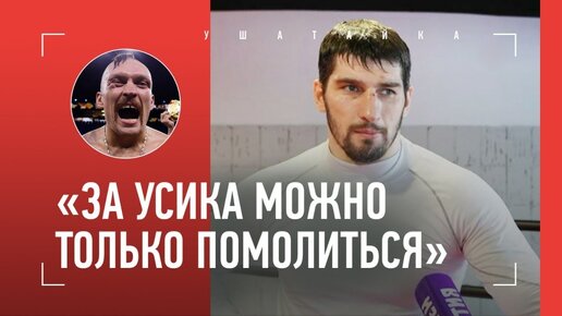 Папин об Усике: «Он объединял русских и украинцев, за это его уважали»