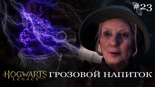 Прохождение Hogwarts Legacy Хогвартс 23 #ХогвартсНаследие Грозовой напиток