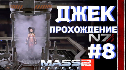 ПРОХОЖДЕНИЕ,ДЖЕК►Mass effect 2►8