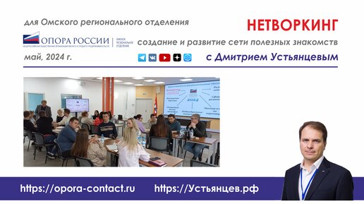 Нетворкинг для резидентов ОПОРЫ РОССИИ - ОМСК, 14 мая 2024 г., Дмитрий Устьянцев